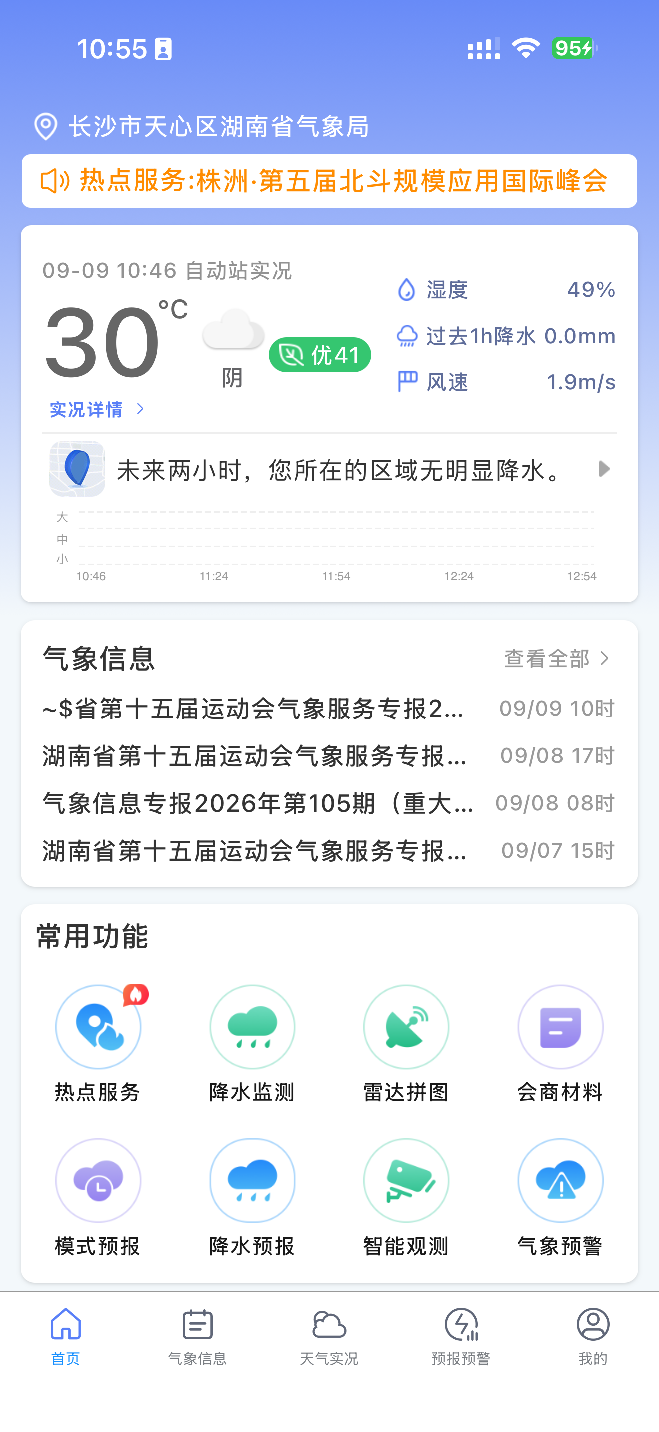 湖南天气APP 界面截图 2